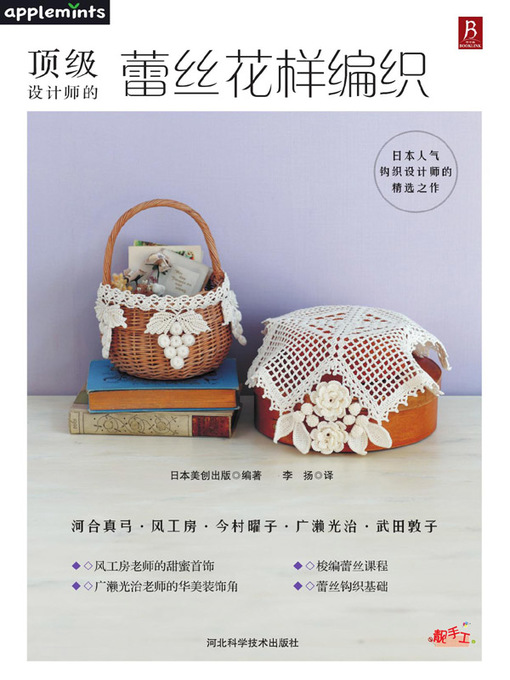 Title details for 顶级设计师的蕾丝花样编织 by 日本美创出版 - Available